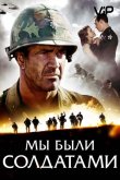 Мы были солдатами 2002