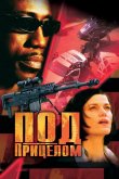 Под прицелом 2002