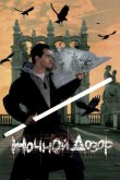Ночной дозор 2004