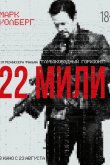 22 мили 2018
