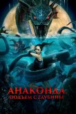 Анаконда. Подъём с глубины 2022