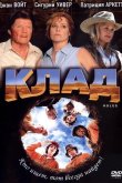 Клад 2003