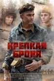 Крепкая броня 2020
