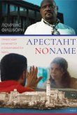 Арестант no name 2018