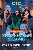 Химкинские ведьмы 2025
