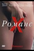 Романс Х 1999