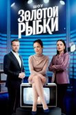 Шоу Золотой рыбки 2025