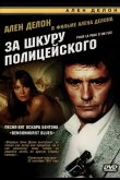 За шкуру полицейского 1981