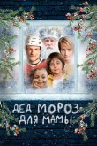 Дед Мороз для мамы 2024