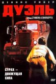 Дуэль 1972