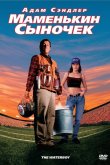 Маменькин сыночек 1998