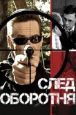 След оборотня 2001