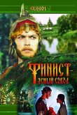 Финист – Ясный сокол 1975