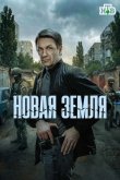 Новая земля 2025
