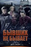 Бывших не бывает 2013