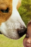 Собачья жизнь 2 2019