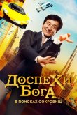 Доспехи бога: В поисках сокровищ / Кунг-фу йога 2017