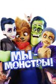 Мы – монстры 2017