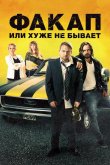 Факап, или Хуже не бывает 2014