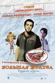 Большая жратва 2005
