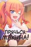 Прячься, Макина! 2025