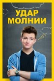 Удар молнии 2012
