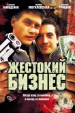 Жестокий бизнес 2008