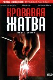 Кровавая жатва 2003