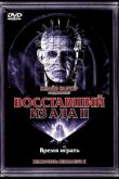 Восставший из ада 2 1988