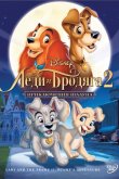 Леди и бродяга 2: Приключения Шалуна 2001