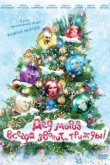 Дед Мороз всегда звонит… трижды! 2012