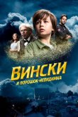 Вински и порошок-невидимка 2021