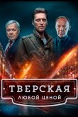 Тверская 2022