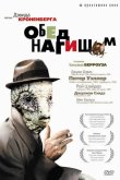 Обед нагишом 1991
