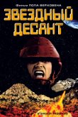 Звездный десант 1997