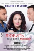 Я любить тебя буду, можно? 2017