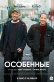 Особенные 2019