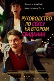 Руководство по сексу на втором свидании 2019