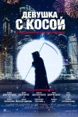 Девушка с косой 2017