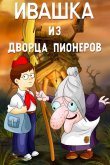 Ивашка из Дворца пионеров 1981