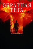Обратная тяга 1991