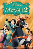 Мулан 2 2004
