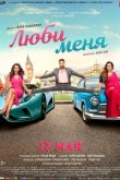 Люби меня 2019