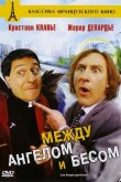 Между ангелом и бесом 1995