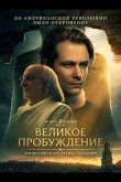 Великое пробуждение 2026