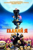 Гадкий я 2010
