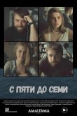 С пяти до семи 2015