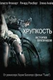 Хрупкость 2005
