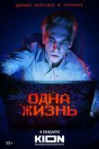Одна жизнь 2023