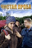 Чистая проба 2012